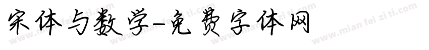 宋体与数学字体转换
