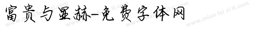 富贵与显赫字体转换