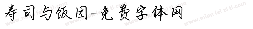 寿司与饭团字体转换