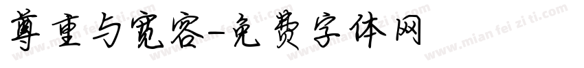 尊重与宽容字体转换
