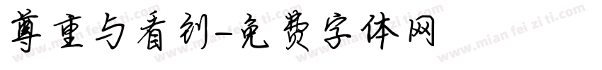 尊重与看到字体转换
