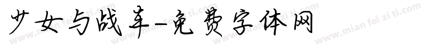 少女与战车字体转换