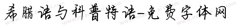 希腊语与科普特语字体转换