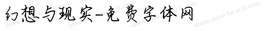幻想与现实字体转换