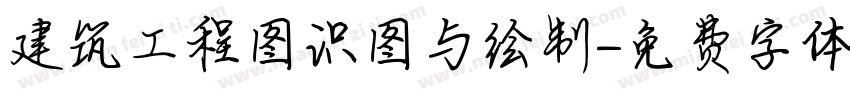 建筑工程图识图与绘制字体转换