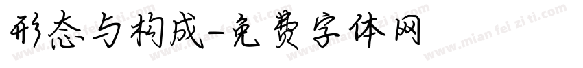 形态与构成字体转换