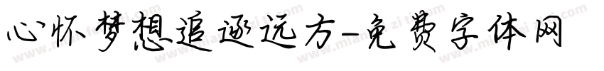 心怀梦想追逐远方字体转换