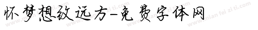 怀梦想致远方字体转换