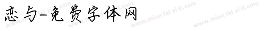 恋与字体转换