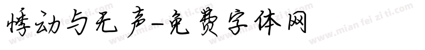 悸动与无声字体转换