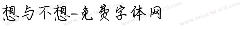 想与不想字体转换