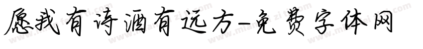 愿我有诗酒有远方字体转换