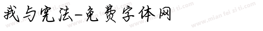 我与宪法字体转换