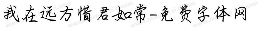 我在远方惜君如常字体转换