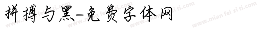 拼搏与黑字体转换
