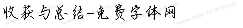 收获与总结字体转换