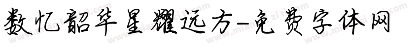 数忆韶华星耀远方字体转换
