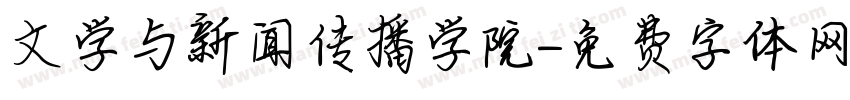 文学与新闻传播学院字体转换