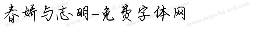 春娇与志明字体转换
