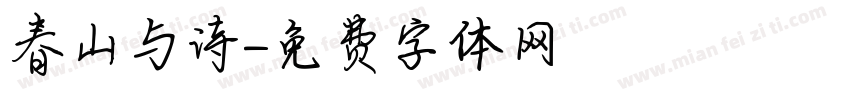 春山与诗字体转换