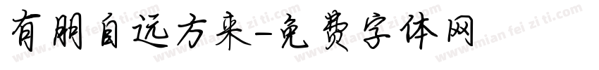 有朋自远方来字体转换