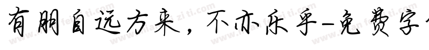 有朋自远方来，不亦乐乎字体转换