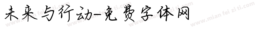 未来与行动字体转换