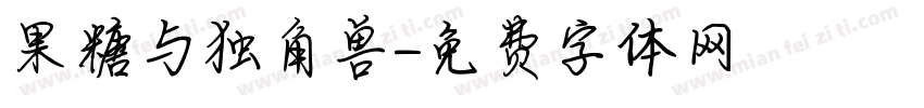 果糖与独角兽字体转换