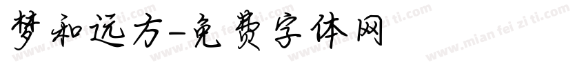 梦和远方字体转换