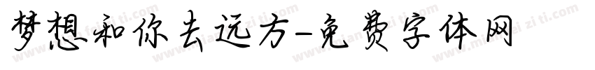 梦想和你去远方字体转换