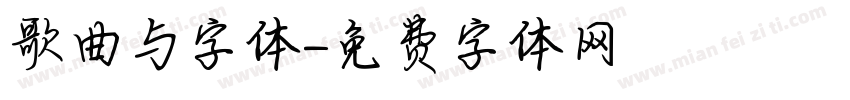 歌曲与字体字体转换