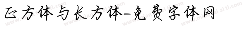 正方体与长方体字体转换