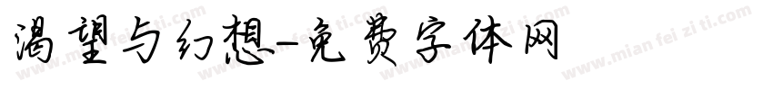 渴望与幻想字体转换