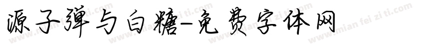 源子弹与白糖字体转换