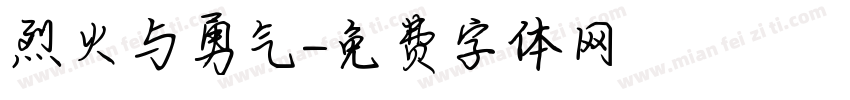 烈火与勇气字体转换