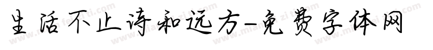 生活不止诗和远方字体转换