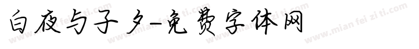 白夜与子夕字体转换