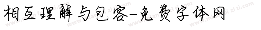 相互理解与包容字体转换