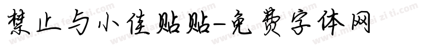 禁止与小佳贴贴字体转换