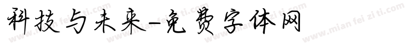 科技与未来字体转换
