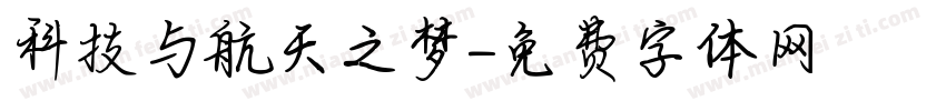 科技与航天之梦字体转换
