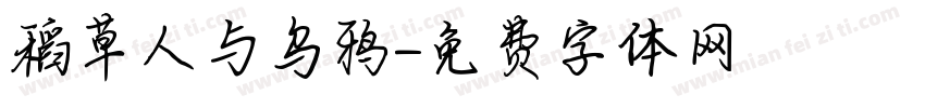 稻草人与乌鸦字体转换