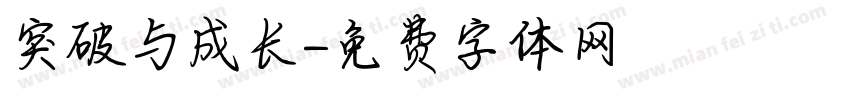 突破与成长字体转换