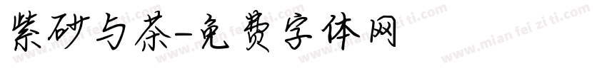 紫砂与茶字体转换