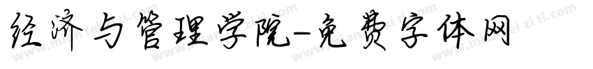 经济与管理学院字体转换