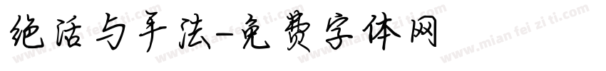 绝活与手法字体转换