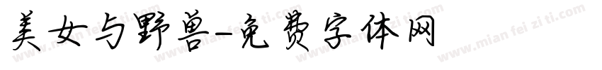 美女与野兽字体转换