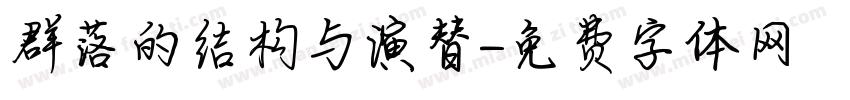 群落的结构与演替字体转换