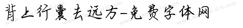 背上行囊去远方字体转换