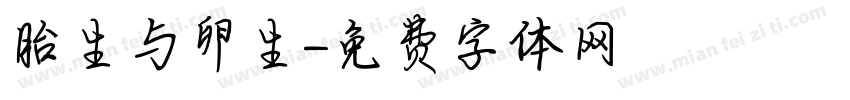 胎生与卵生字体转换